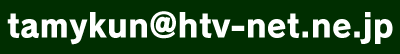 tamykun@htv-net.ne.jp