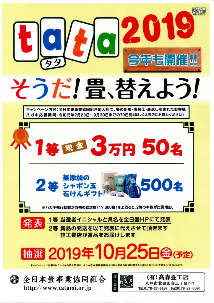 全日本畳事業協同組合の畳替えキャンペーンtata2019！今日から9月30日までの期間何かが当たるかも。　スタートです