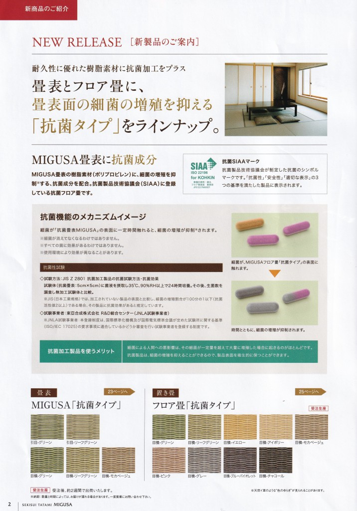 最近多く使用されている畳商品情報。　　       畳表面の細菌の増殖を抑える『抗菌仕様』がコロナ対策として多く使用されています。